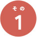 その1