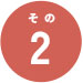 その2