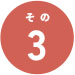 その3