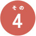 その4